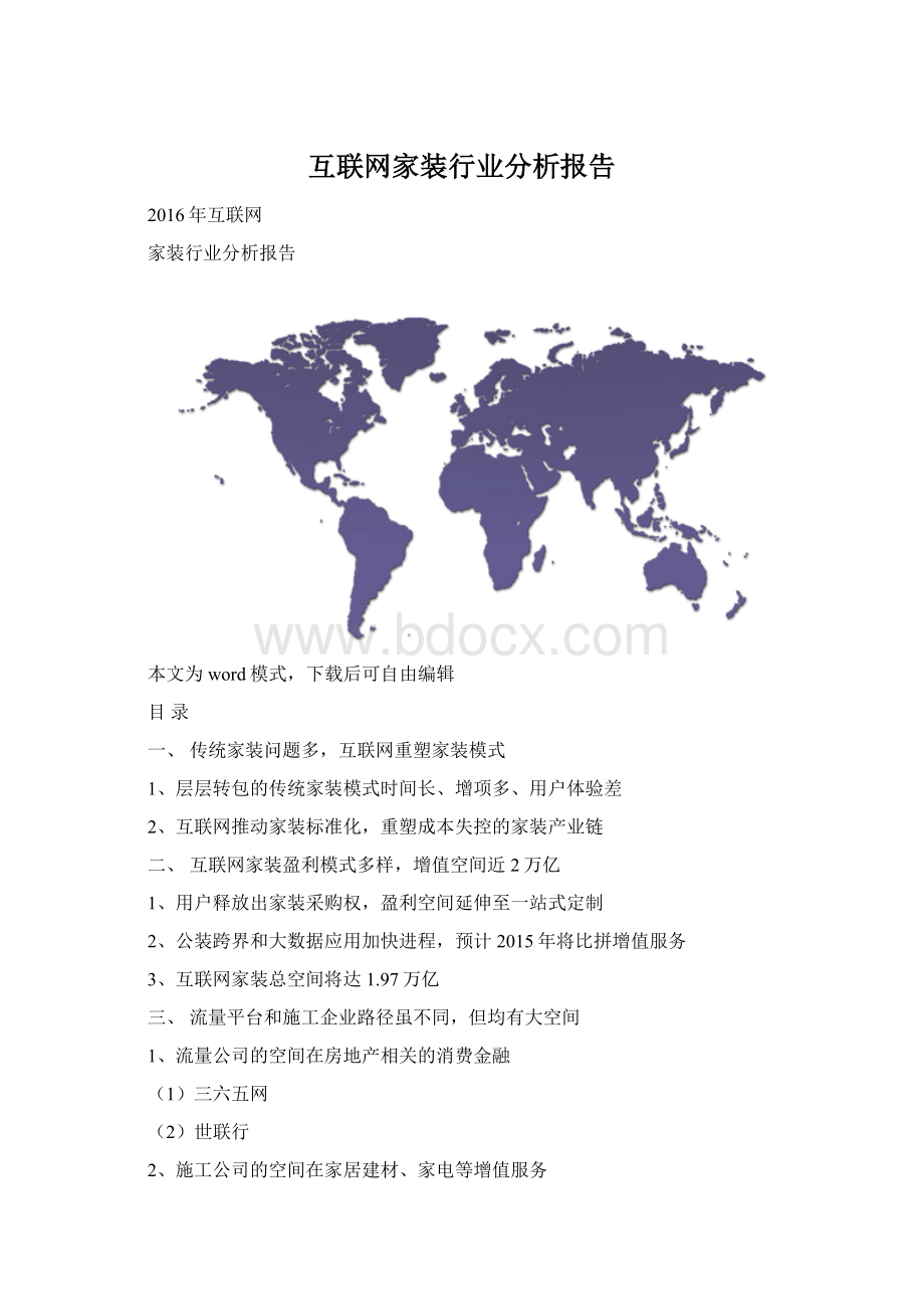 互联网家装行业分析报告Word文档下载推荐.docx