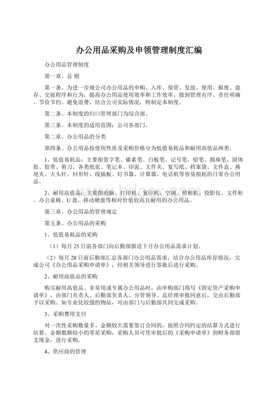 办公用品采购及申领管理制度汇编.docx