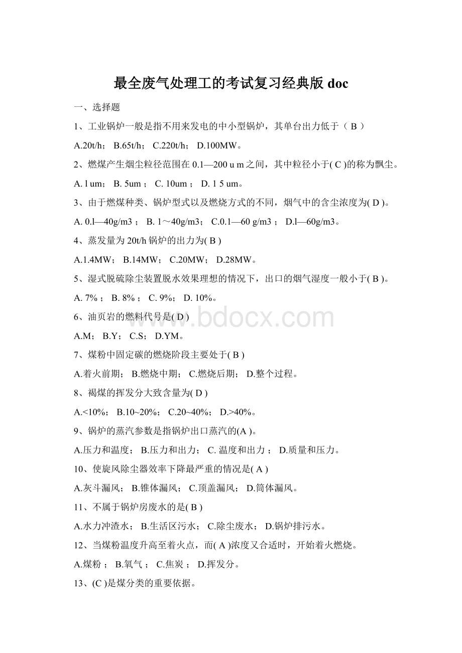 最全废气处理工的考试复习经典版docWord文档下载推荐.docx