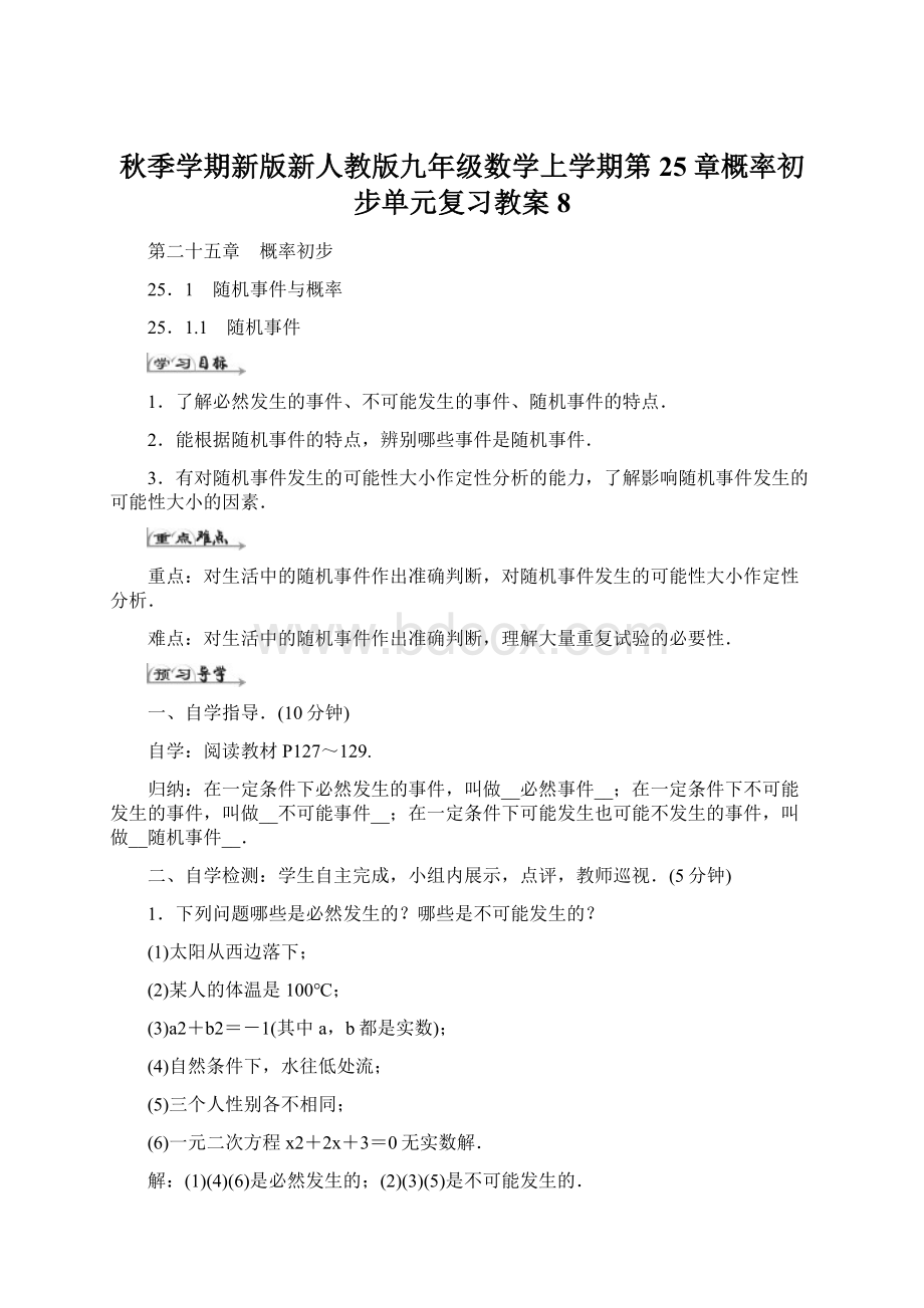 秋季学期新版新人教版九年级数学上学期第25章概率初步单元复习教案8Word下载.docx_第1页