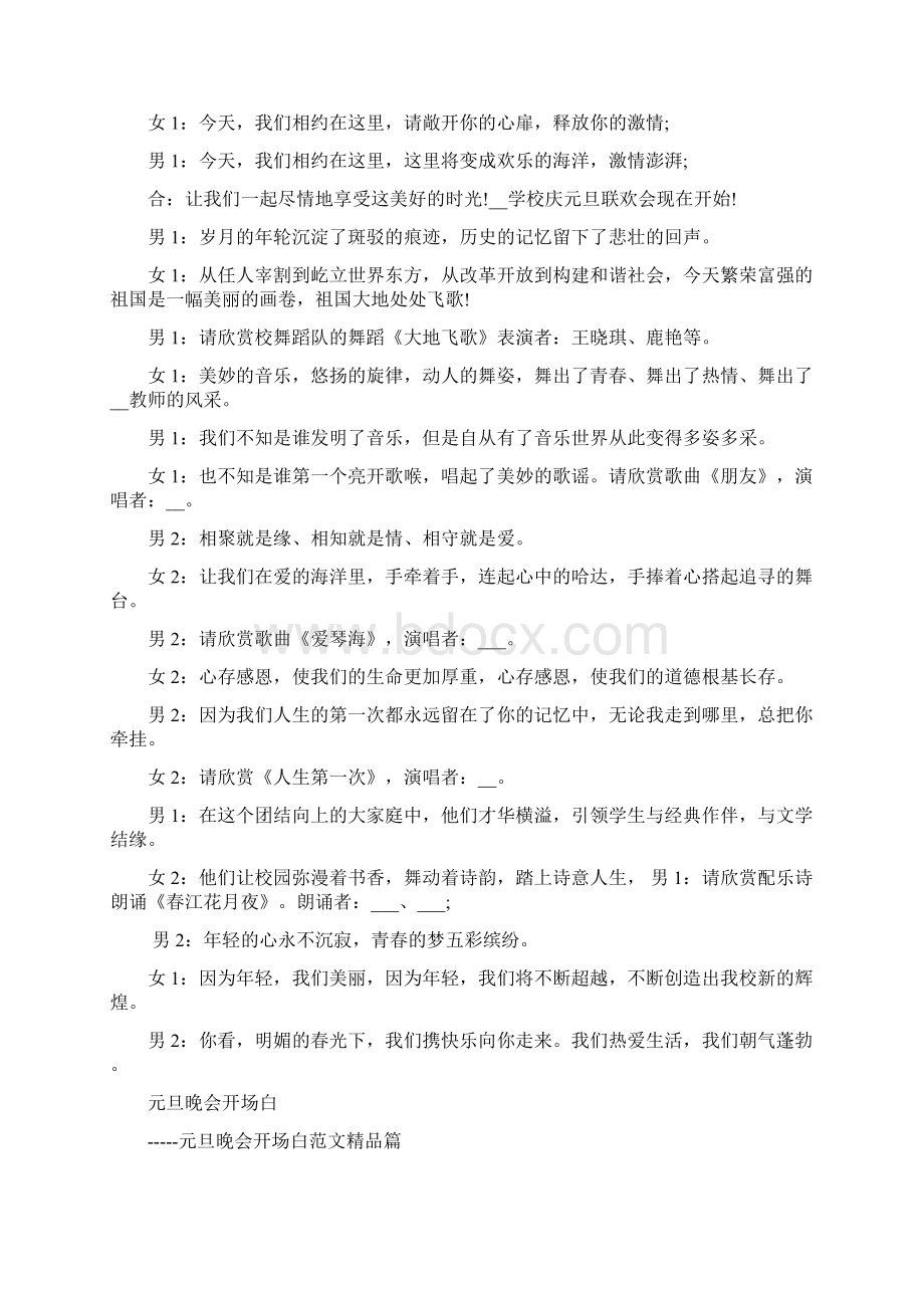 元旦晚会开场白精品篇文档格式.docx_第2页