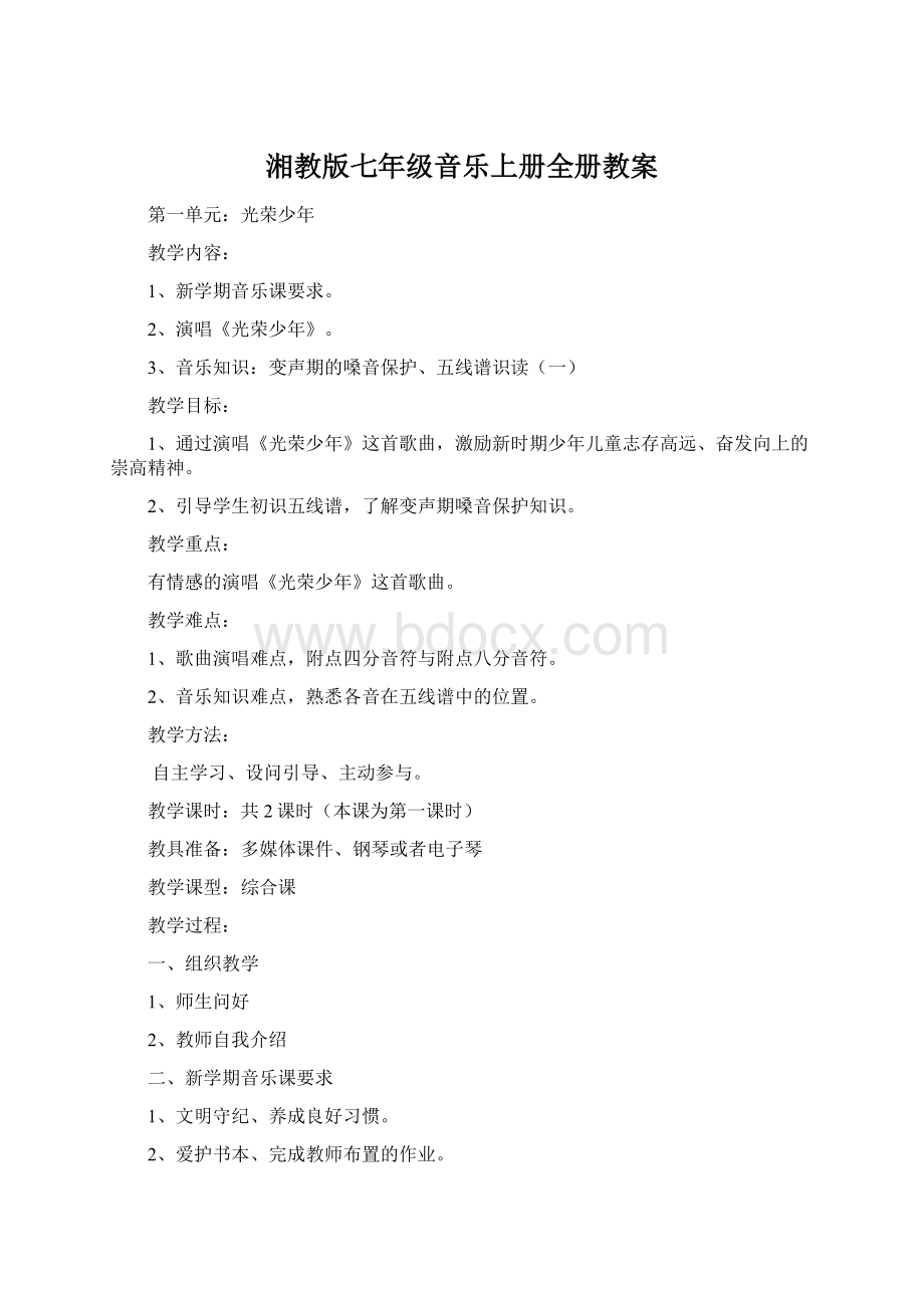 湘教版七年级音乐上册全册教案Word文档下载推荐.docx_第1页