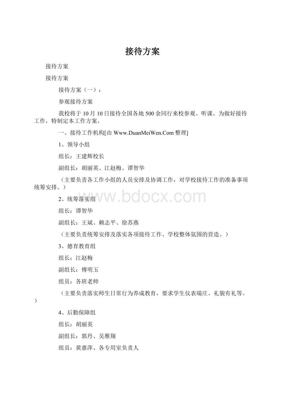 接待方案Word文件下载.docx_第1页