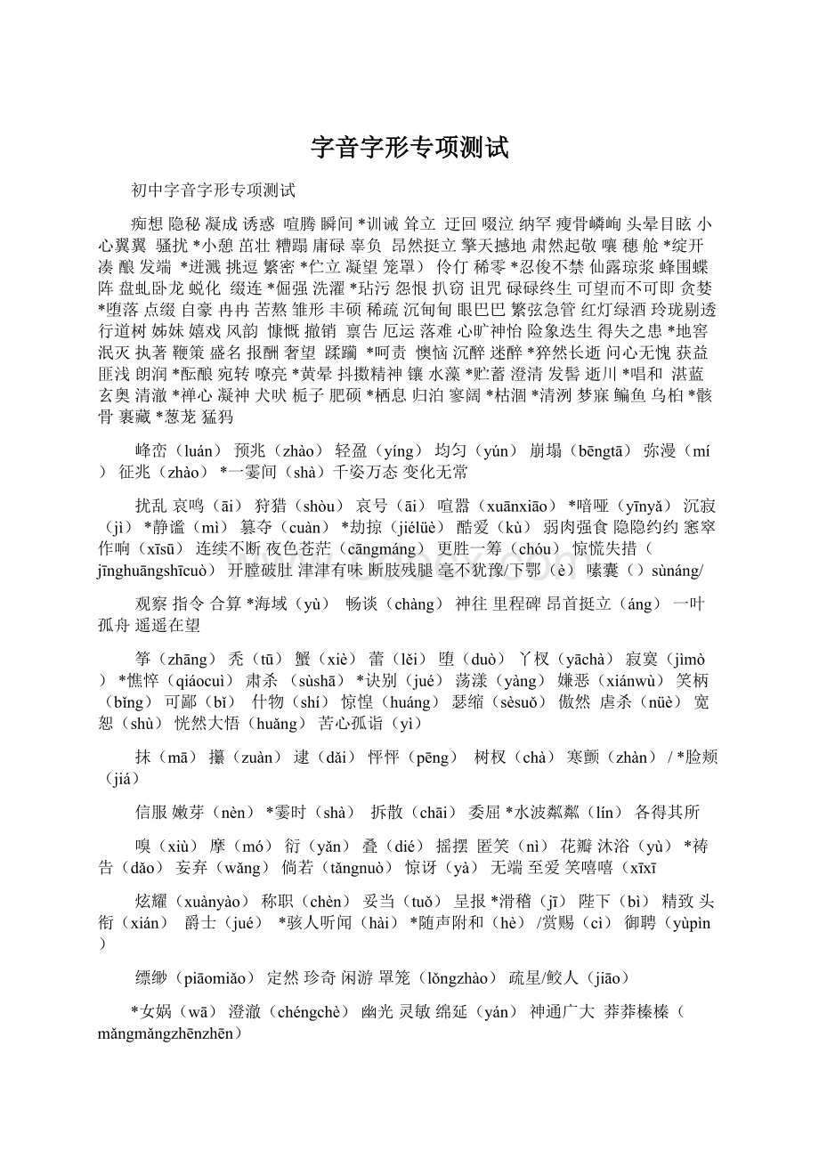 字音字形专项测试Word文档下载推荐.docx