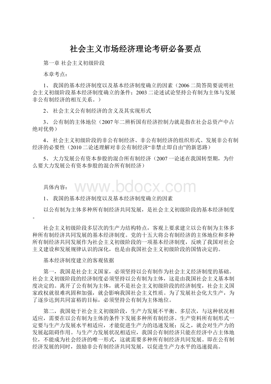 社会主义市场经济理论考研必备要点Word下载.docx