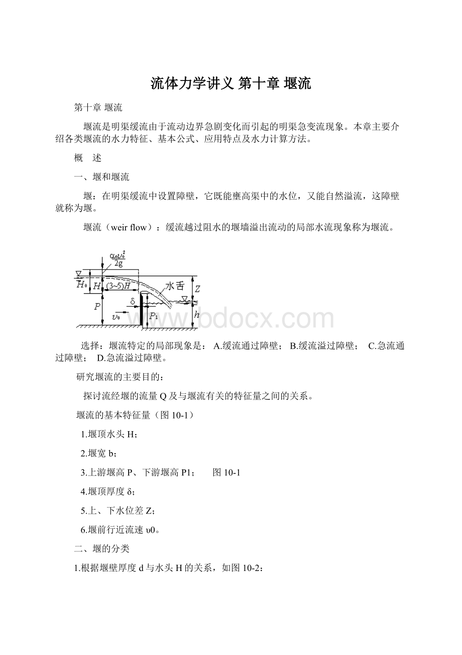 流体力学讲义 第十章 堰流.docx_第1页