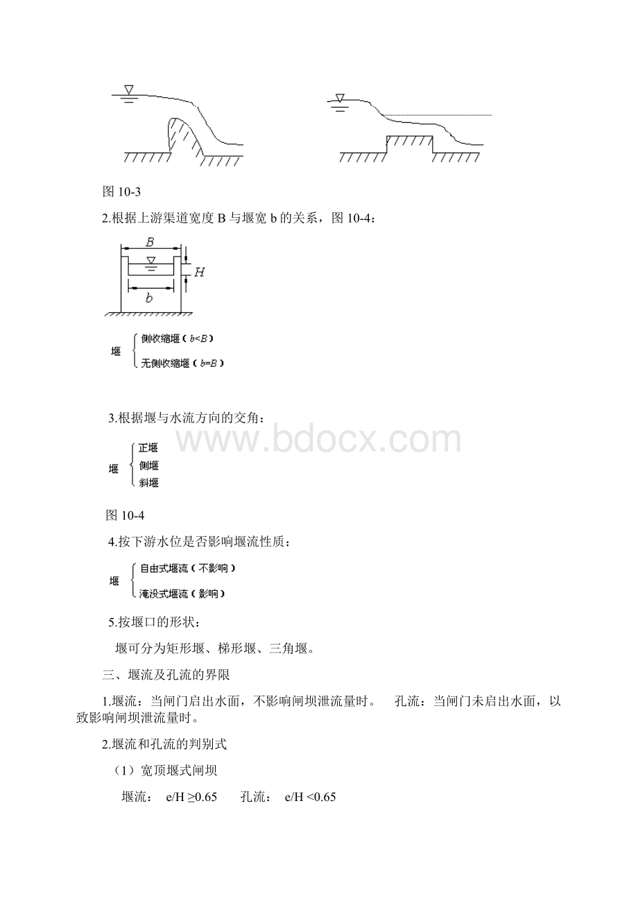 流体力学讲义 第十章 堰流Word文档下载推荐.docx_第3页