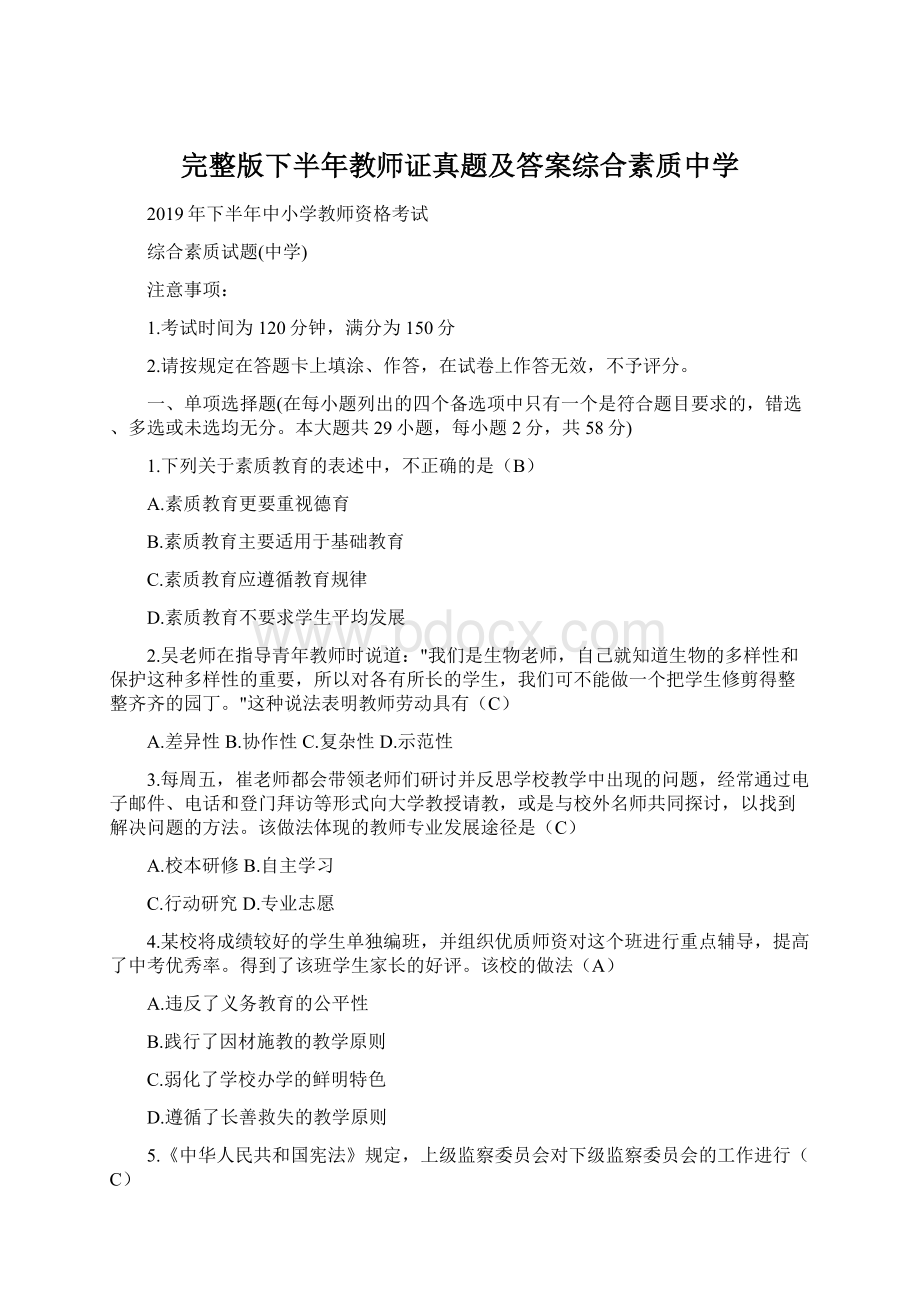 完整版下半年教师证真题及答案综合素质中学.docx