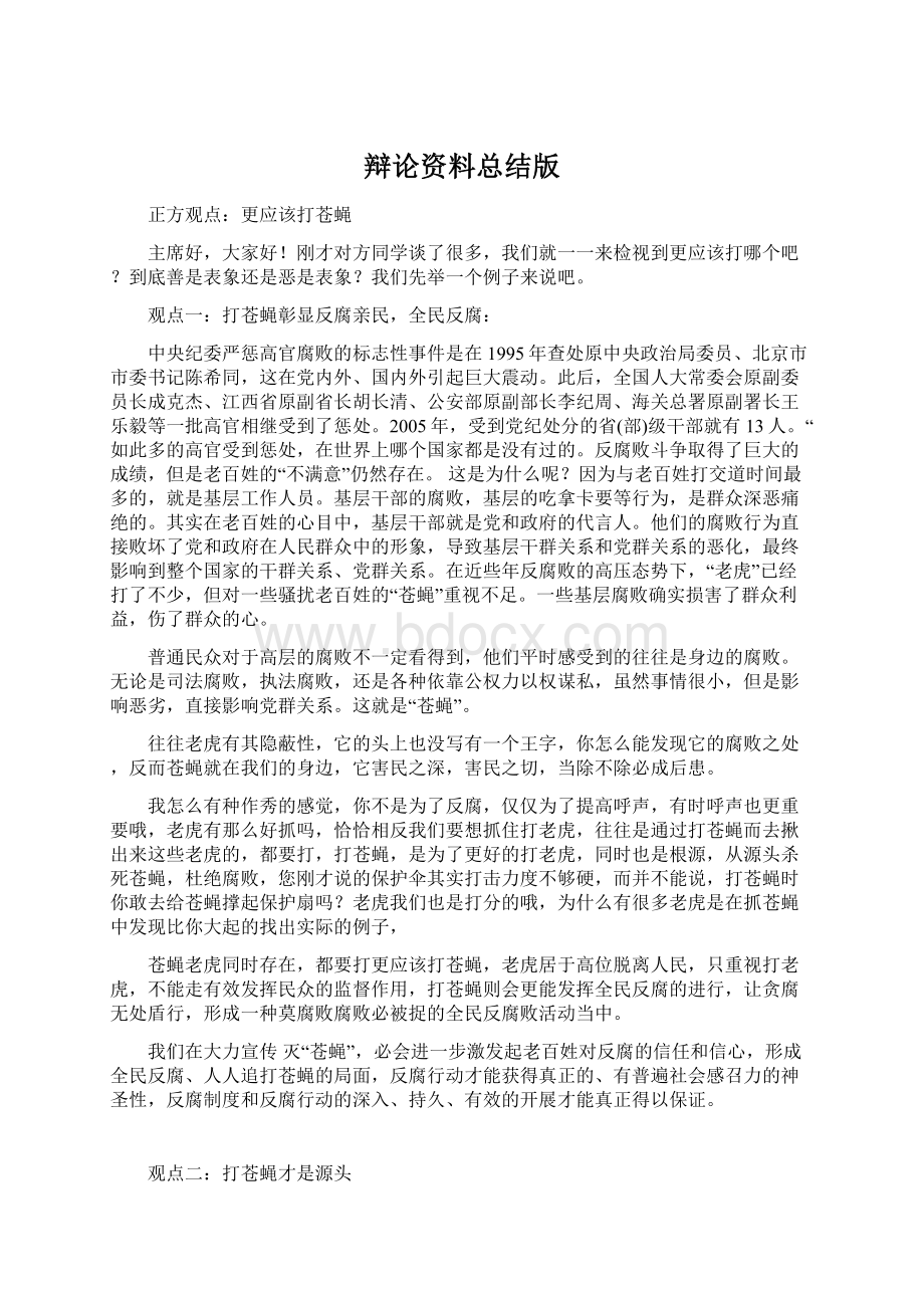 辩论资料总结版Word格式文档下载.docx