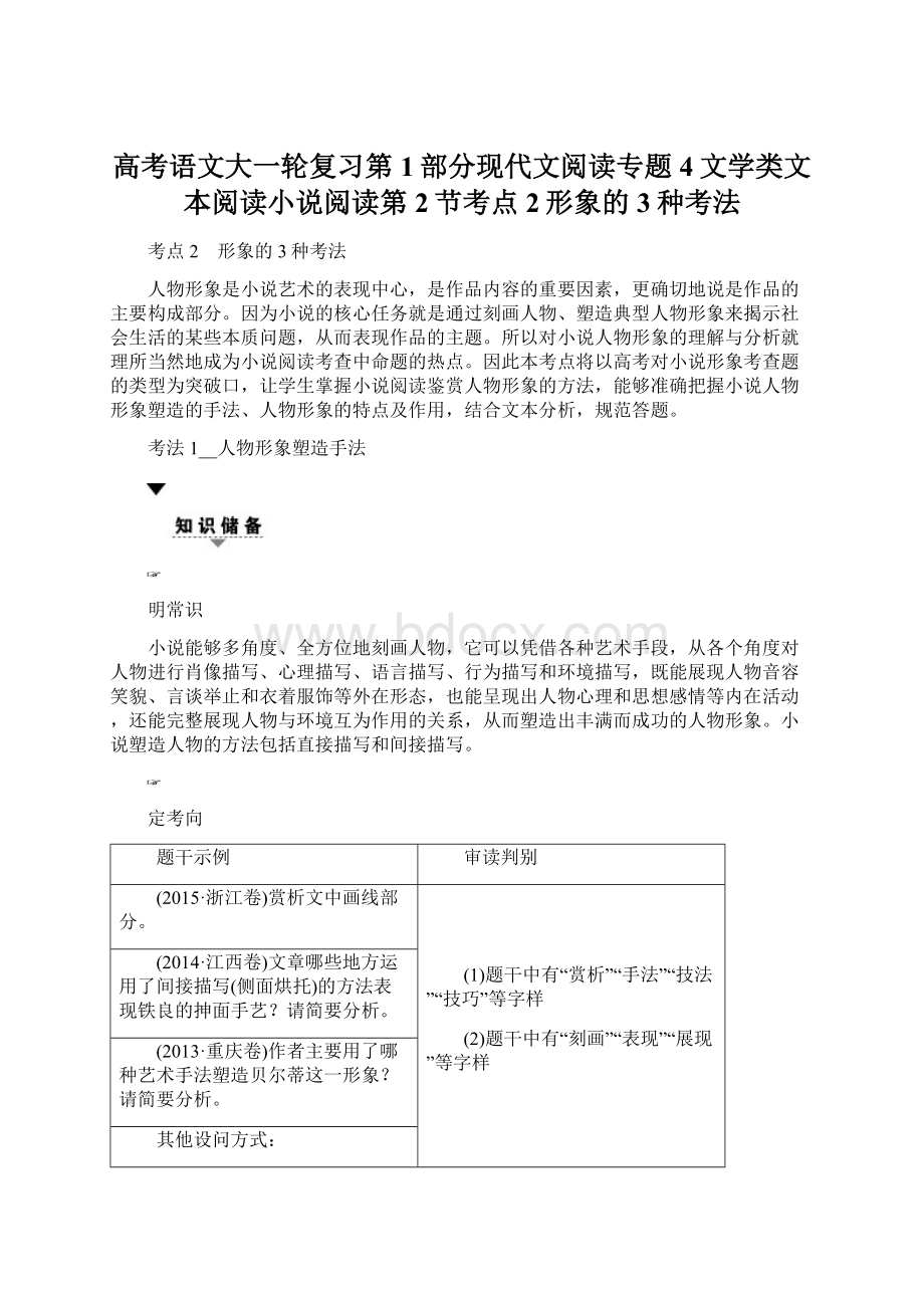 高考语文大一轮复习第1部分现代文阅读专题4文学类文本阅读小说阅读第2节考点2形象的3种考法Word格式.docx