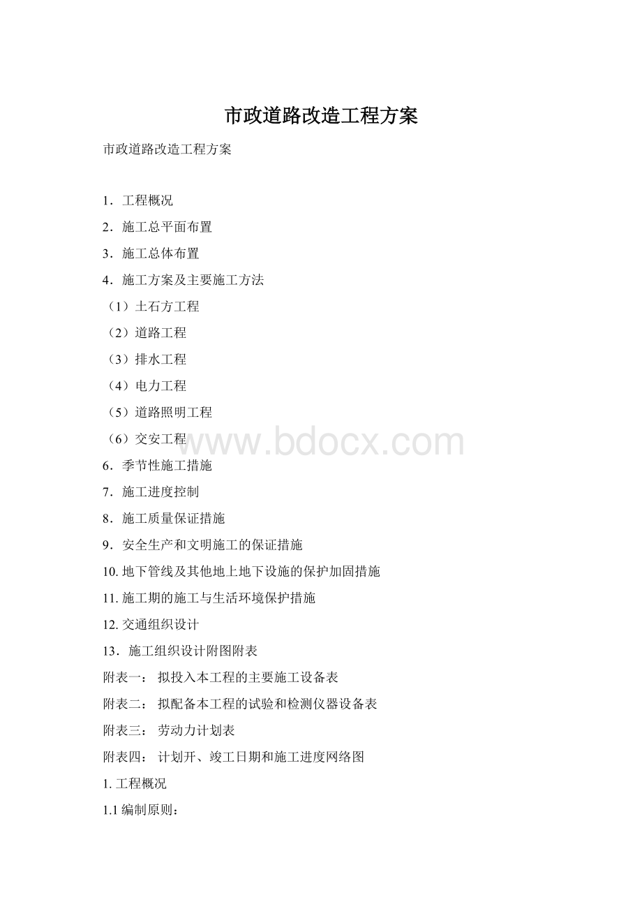 市政道路改造工程方案.docx_第1页