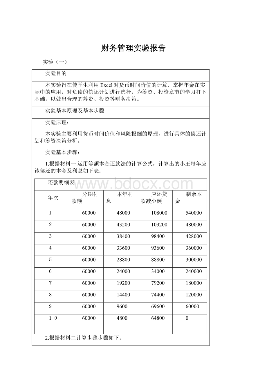 财务管理实验报告Word格式.docx