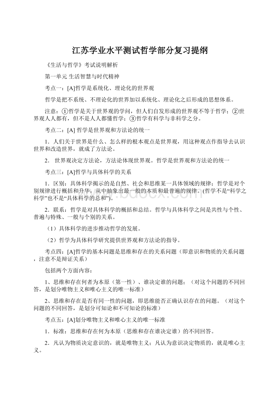 江苏学业水平测试哲学部分复习提纲.docx_第1页