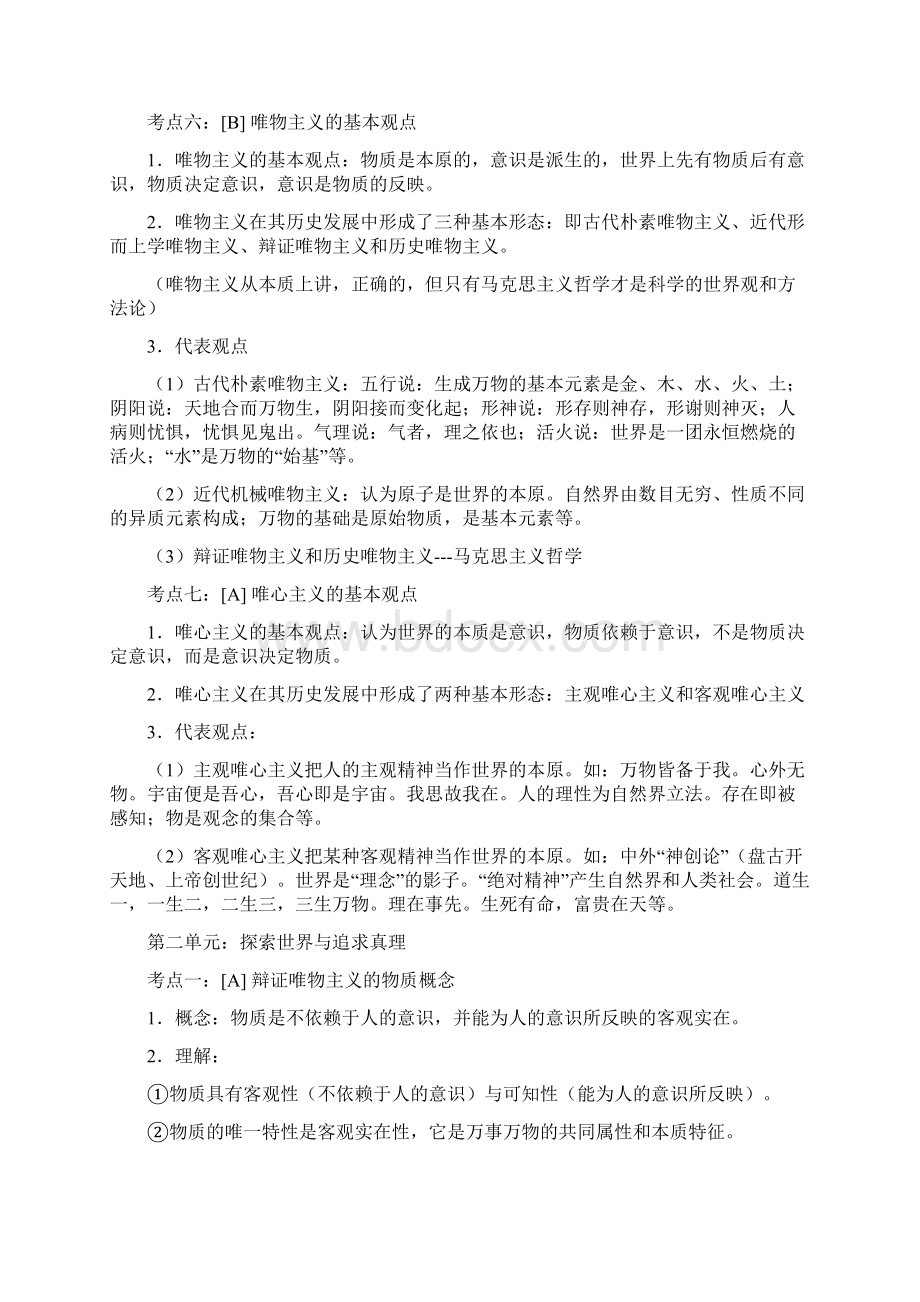 江苏学业水平测试哲学部分复习提纲.docx_第2页