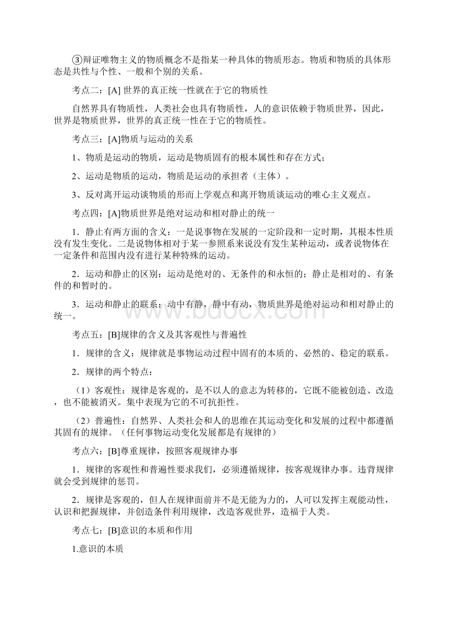 江苏学业水平测试哲学部分复习提纲.docx_第3页