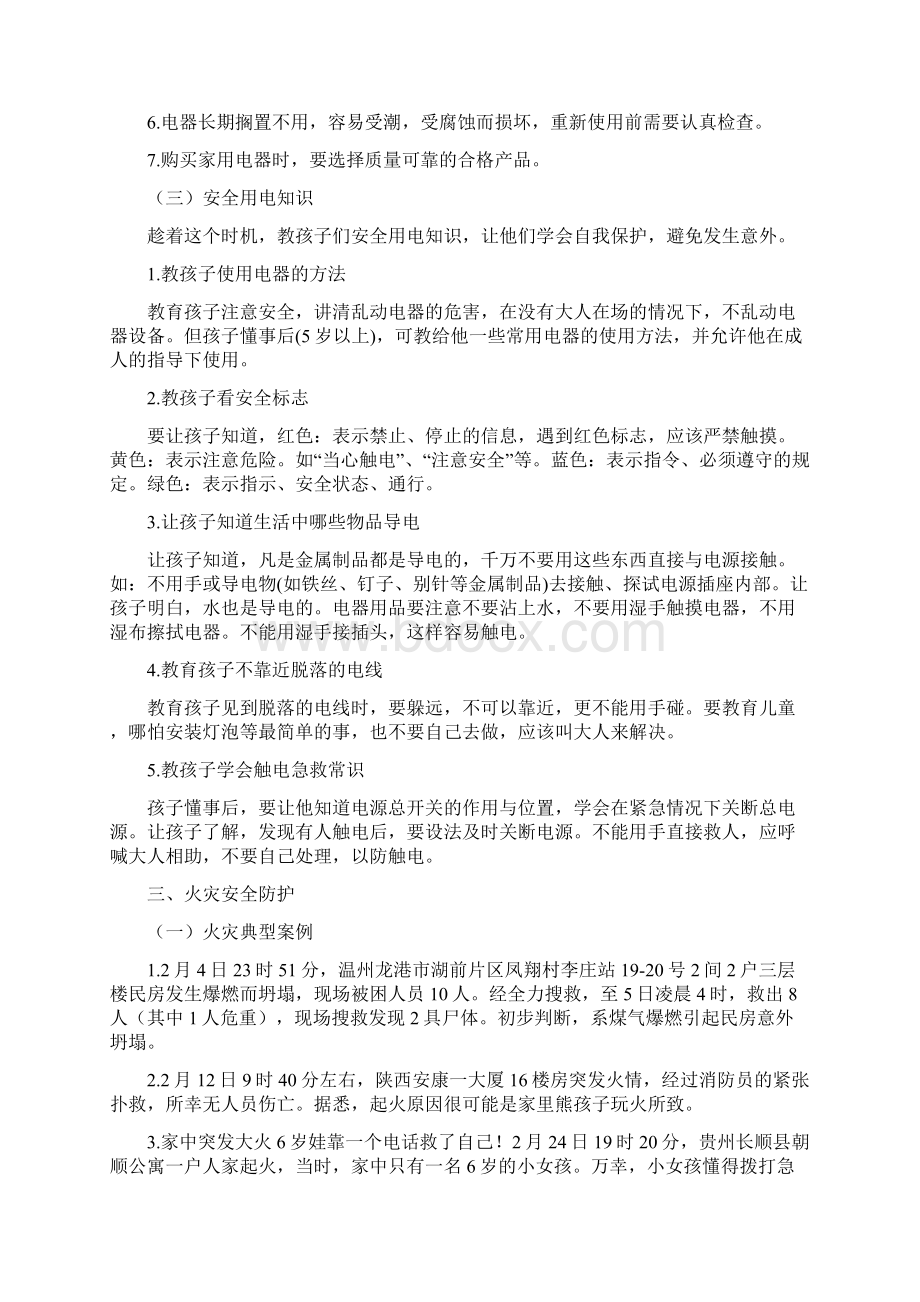 学校安全教育.docx_第3页