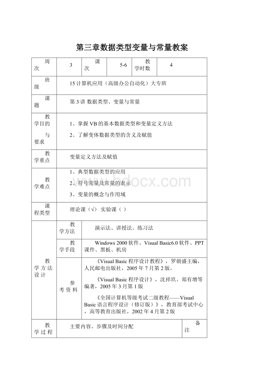 第三章数据类型变量与常量教案.docx_第1页