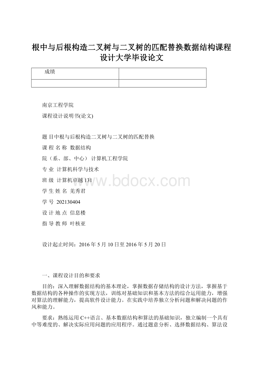 根中与后根构造二叉树与二叉树的匹配替换数据结构课程设计大学毕设论文.docx