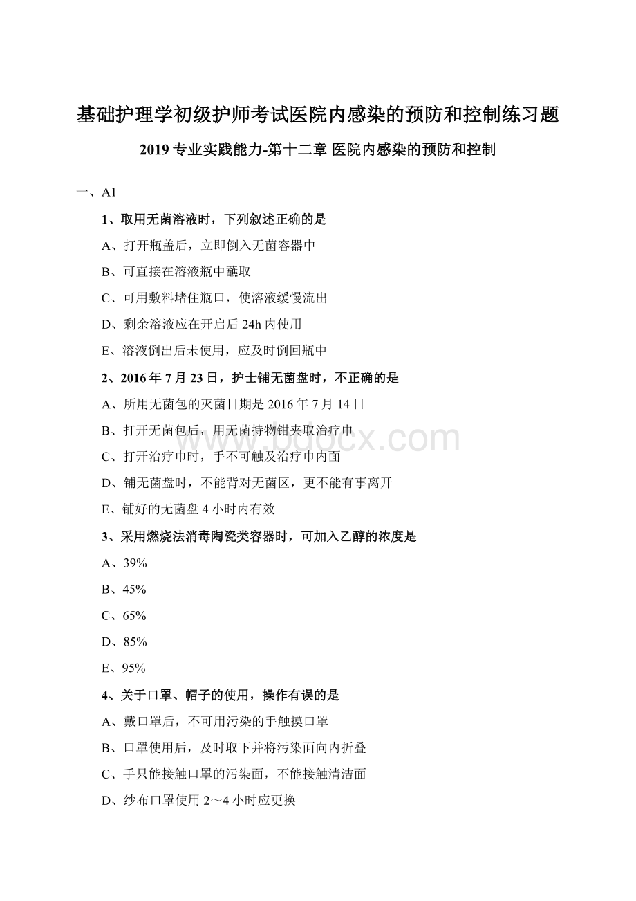 基础护理学初级护师考试医院内感染的预防和控制练习题.docx_第1页