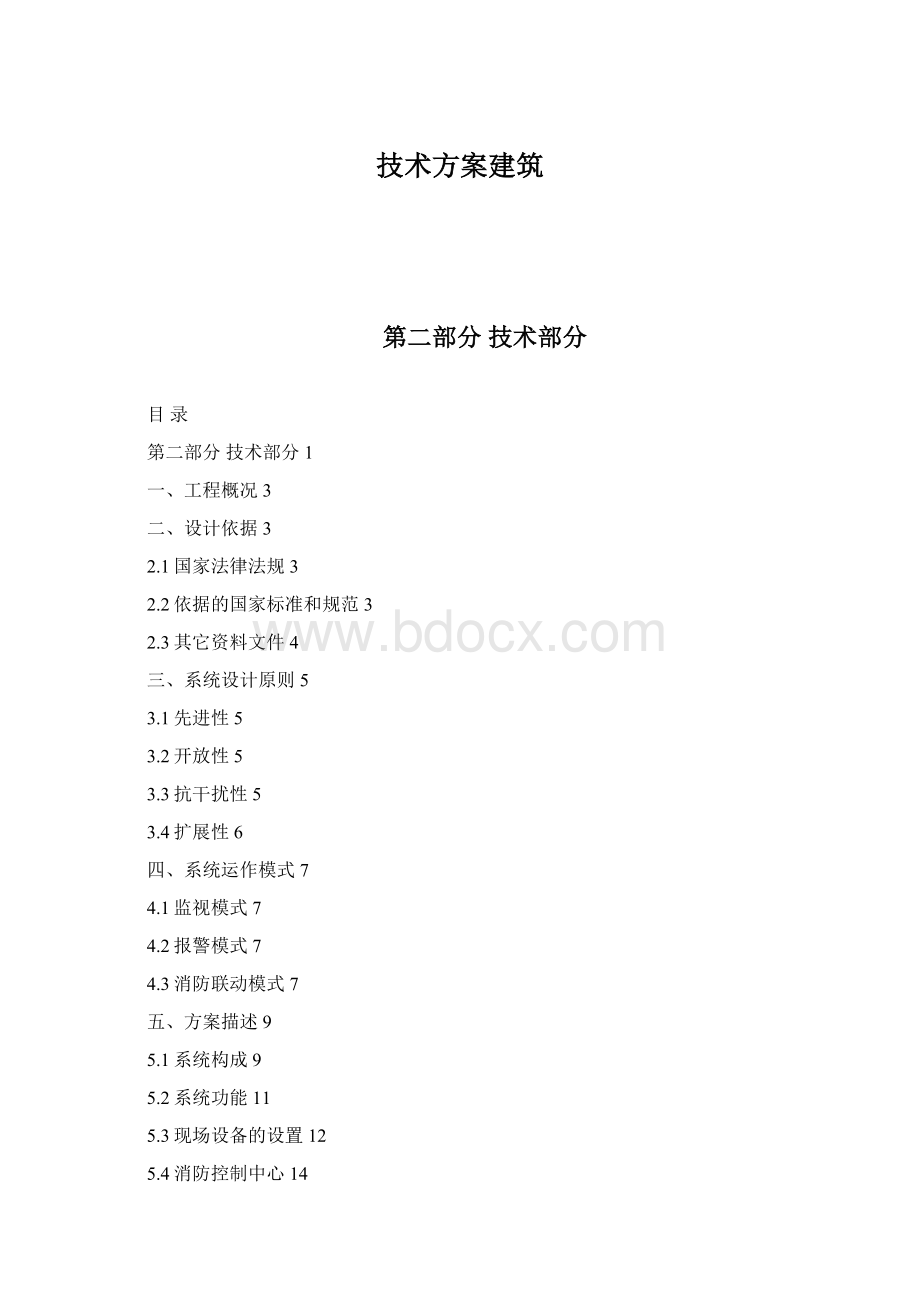 技术方案建筑文档格式.docx