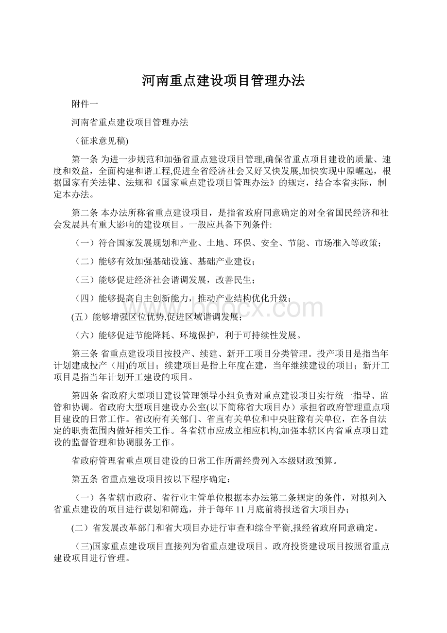 河南重点建设项目管理办法.docx_第1页