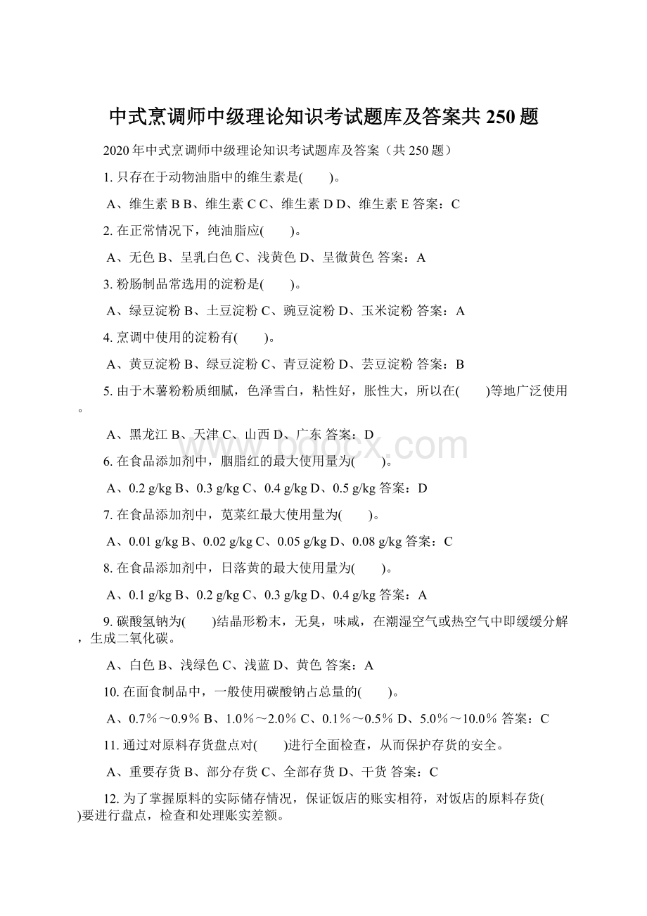 中式烹调师中级理论知识考试题库及答案共250题Word下载.docx_第1页