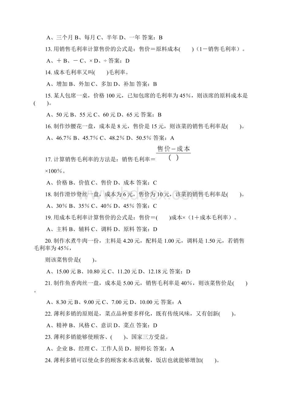 中式烹调师中级理论知识考试题库及答案共250题Word下载.docx_第2页