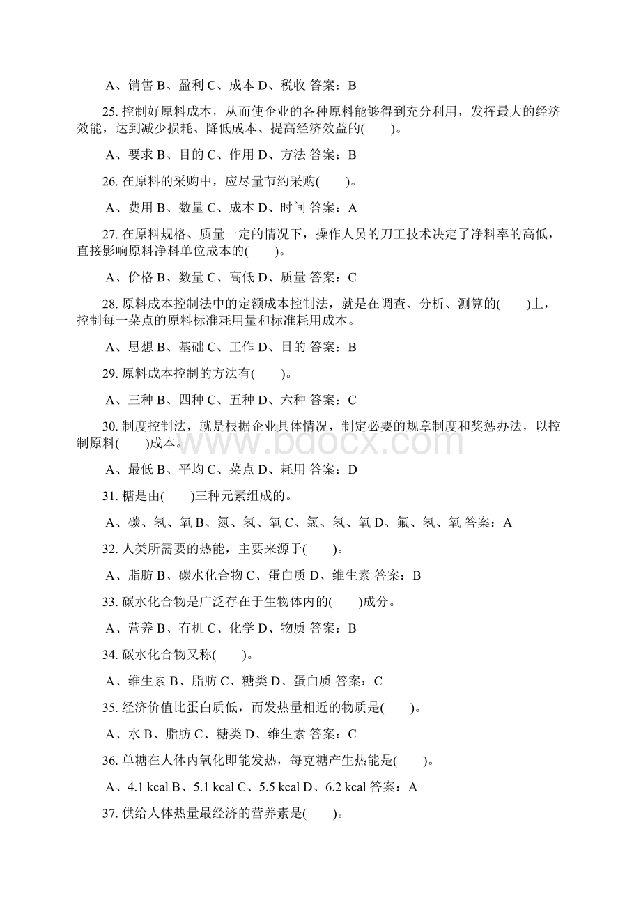 中式烹调师中级理论知识考试题库及答案共250题Word下载.docx_第3页