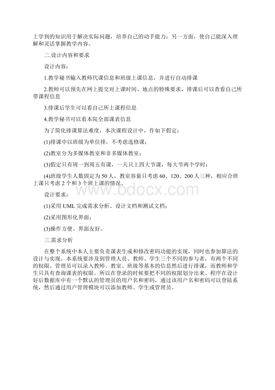 软件工程课程设计说明书课表生成子系统.docx_第2页