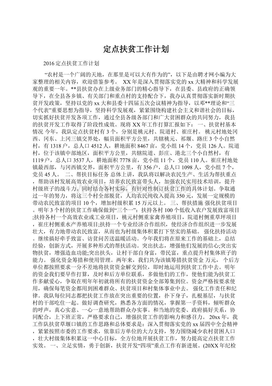 定点扶贫工作计划文档格式.docx_第1页