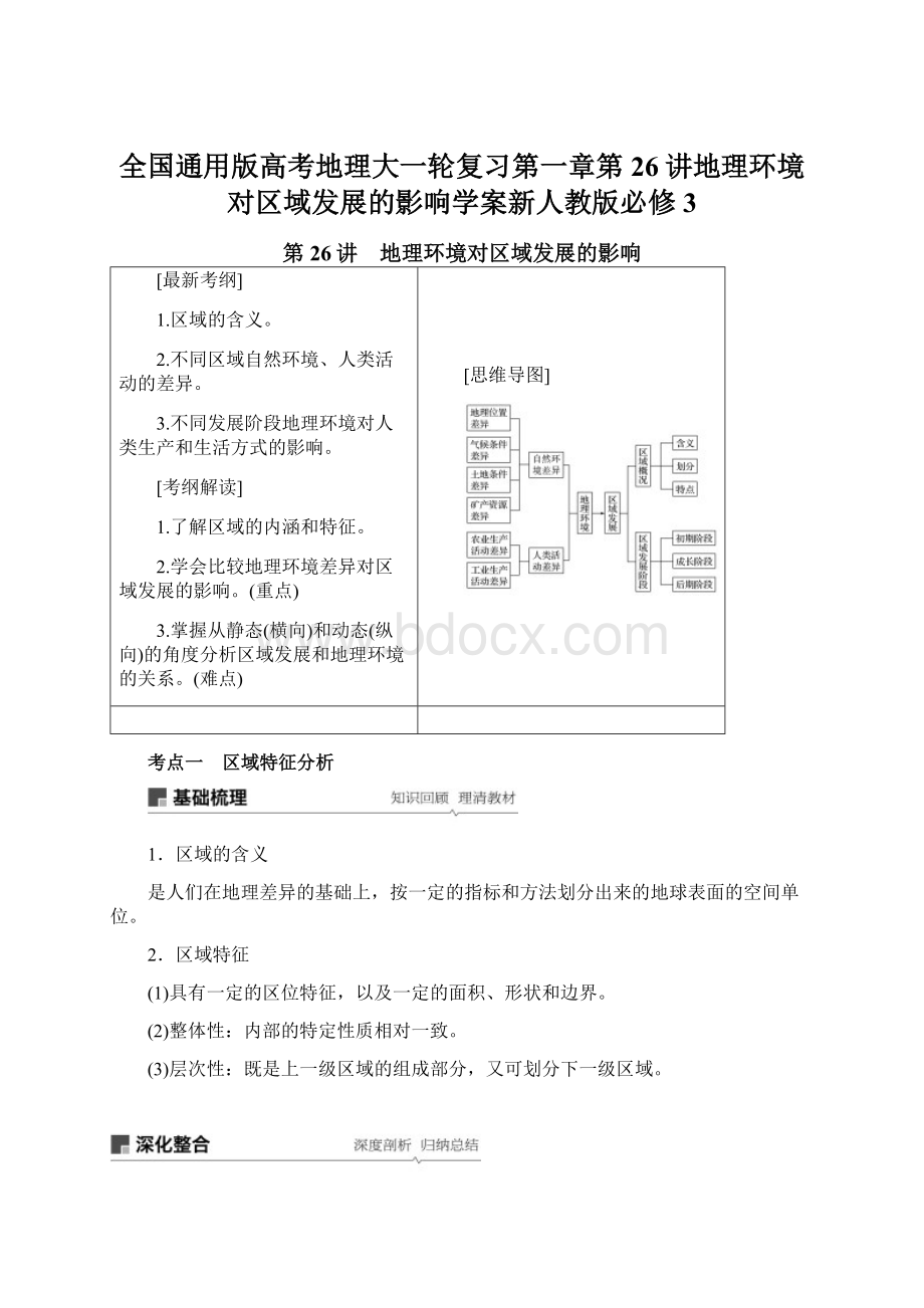 全国通用版高考地理大一轮复习第一章第26讲地理环境对区域发展的影响学案新人教版必修3.docx