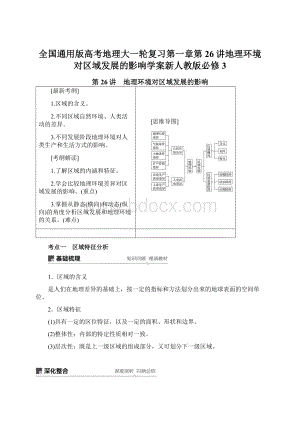 全国通用版高考地理大一轮复习第一章第26讲地理环境对区域发展的影响学案新人教版必修3.docx