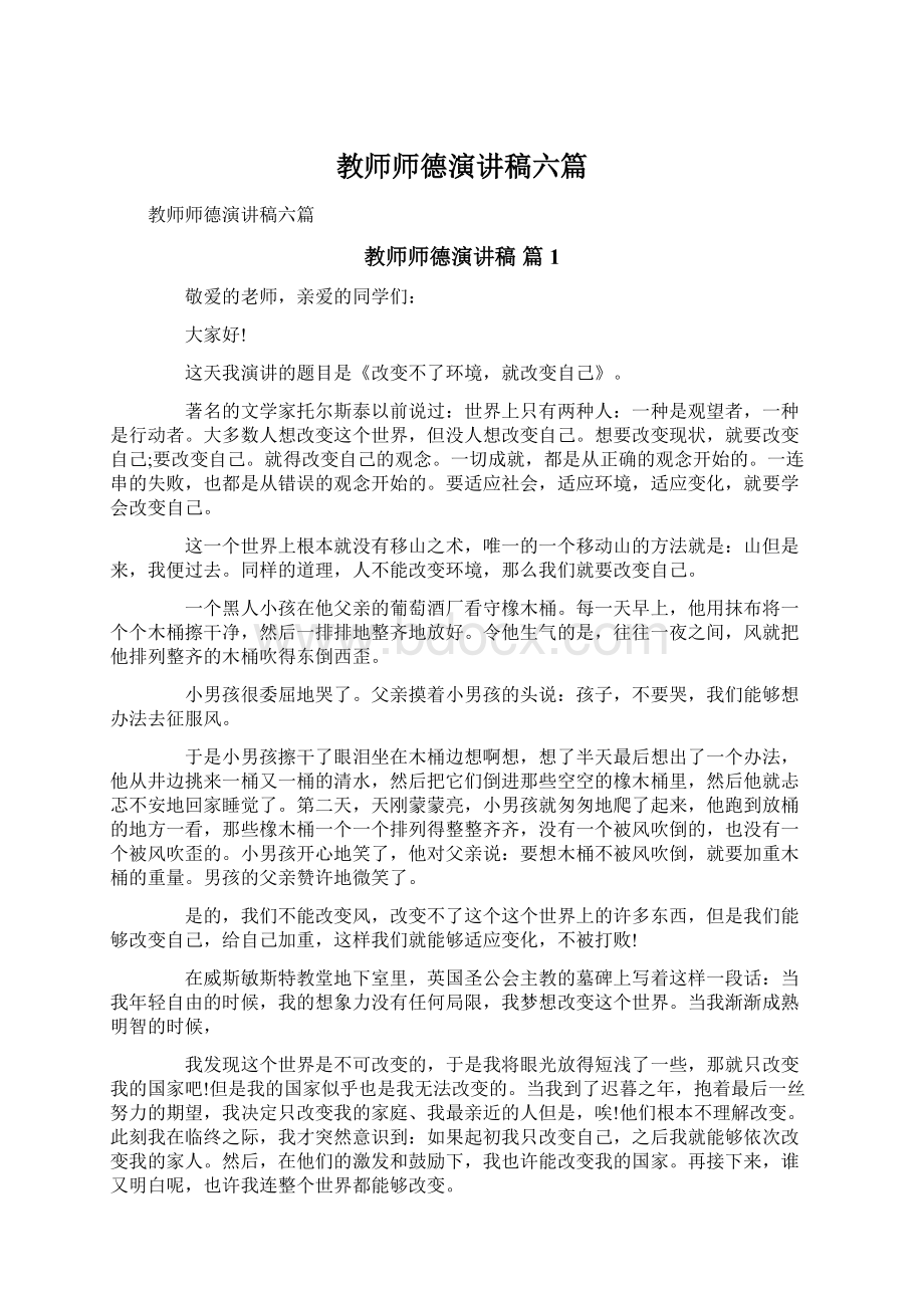 教师师德演讲稿六篇Word格式文档下载.docx_第1页