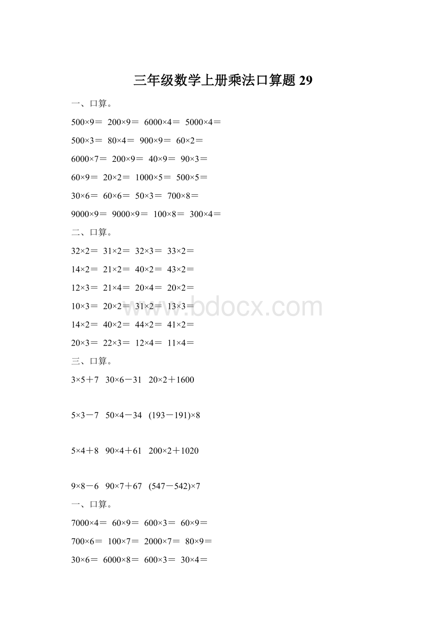 三年级数学上册乘法口算题29文档格式.docx