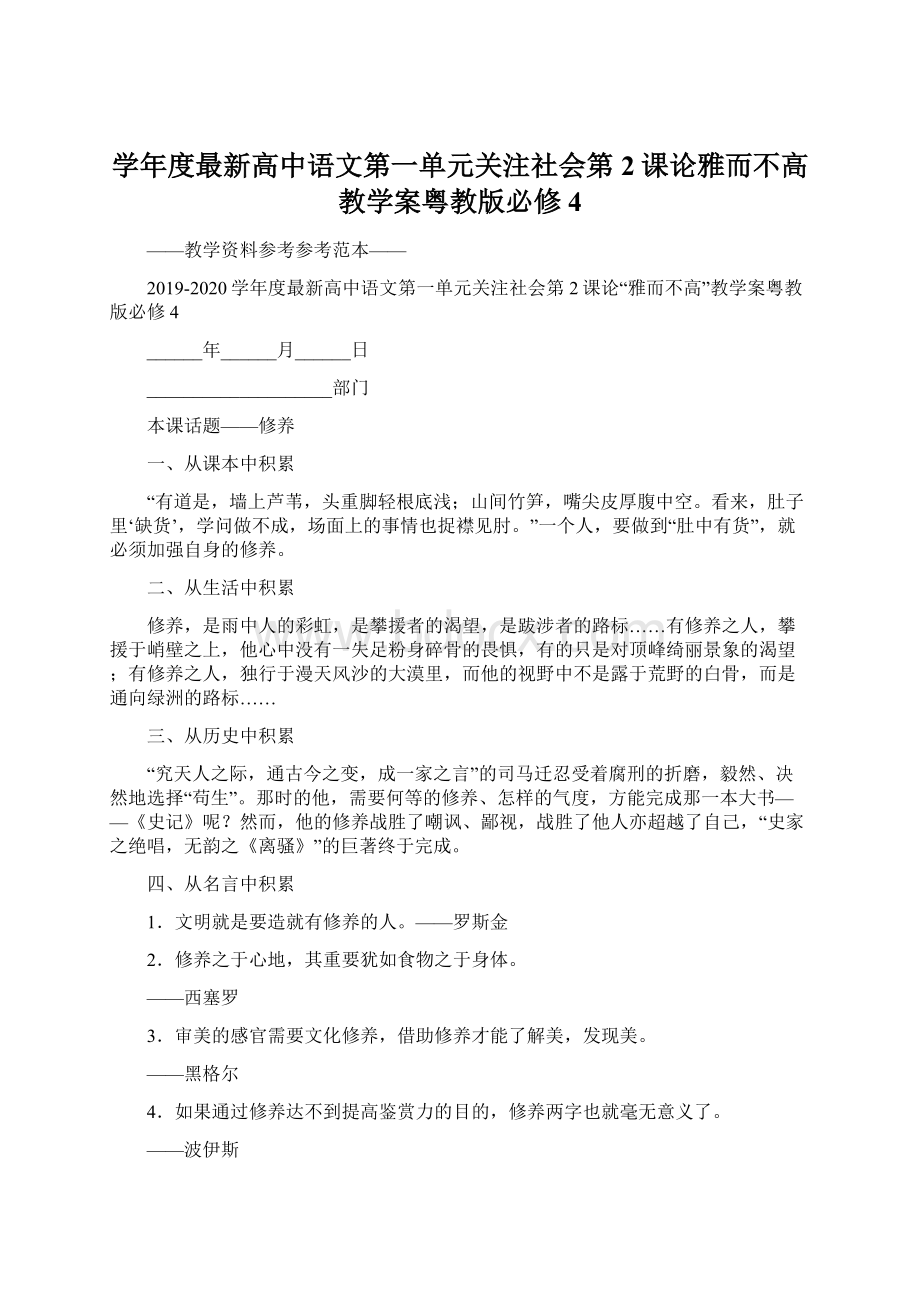 学年度最新高中语文第一单元关注社会第2课论雅而不高教学案粤教版必修4Word文件下载.docx