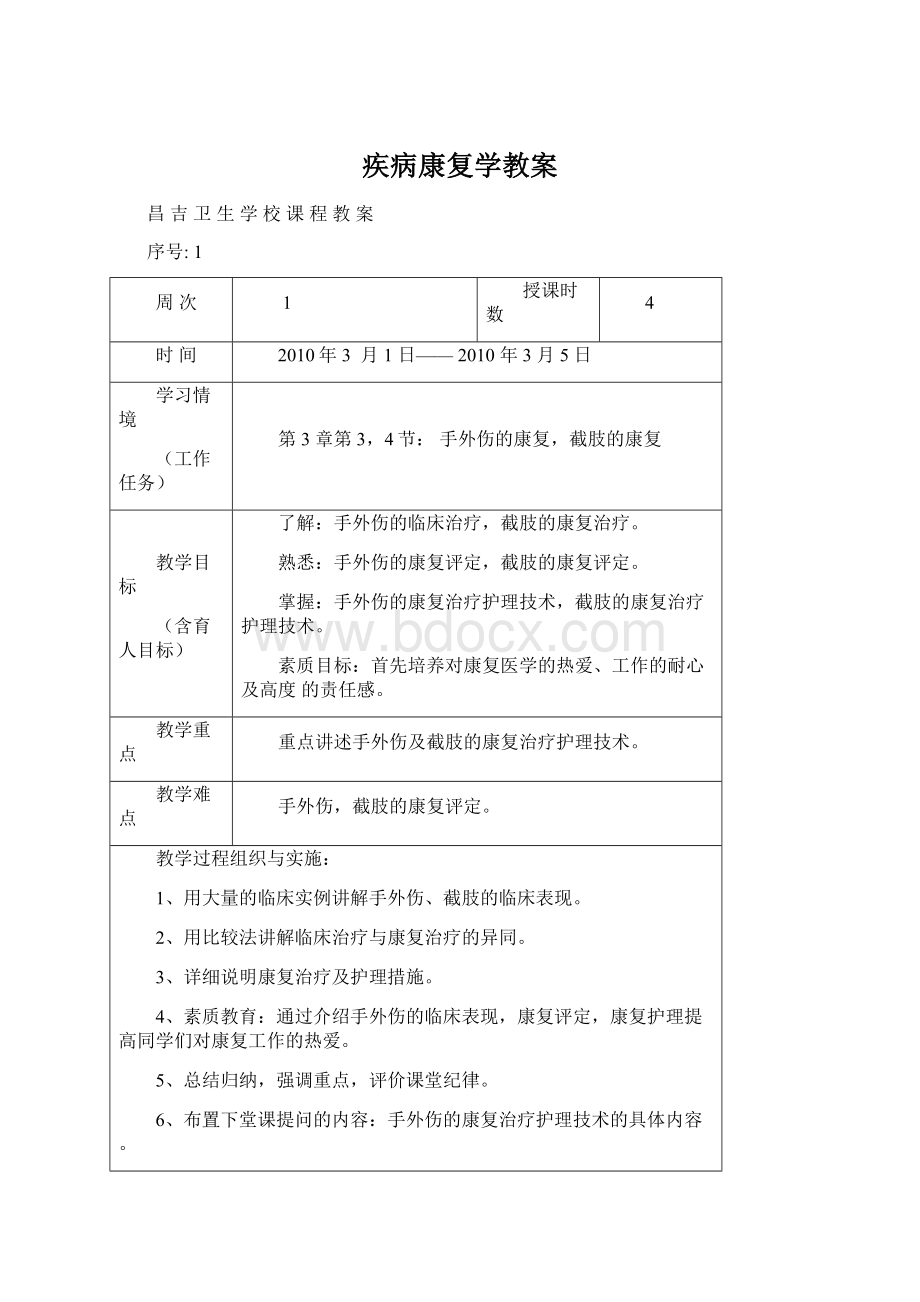 疾病康复学教案Word文档格式.docx