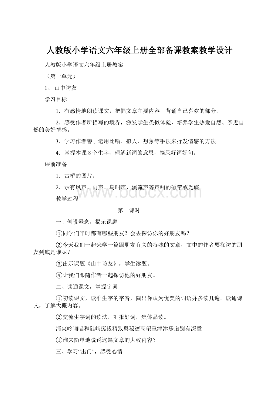 人教版小学语文六年级上册全部备课教案教学设计.docx