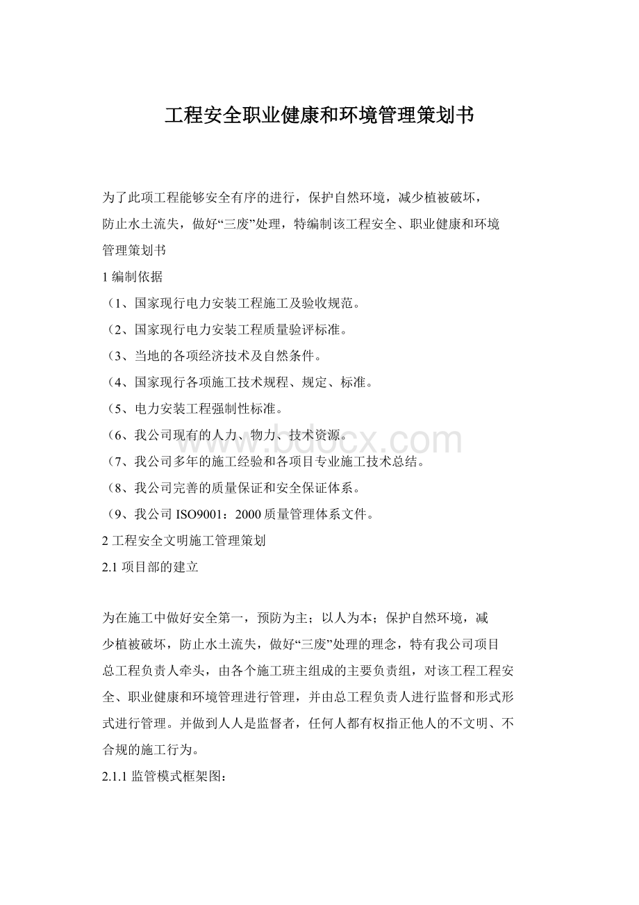 工程安全职业健康和环境管理策划书.docx_第1页