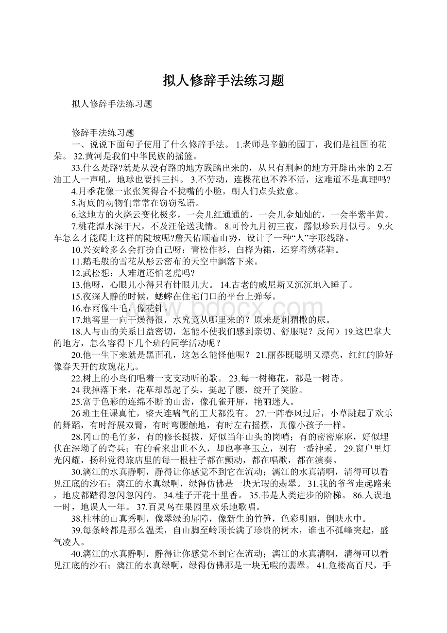 拟人修辞手法练习题.docx_第1页