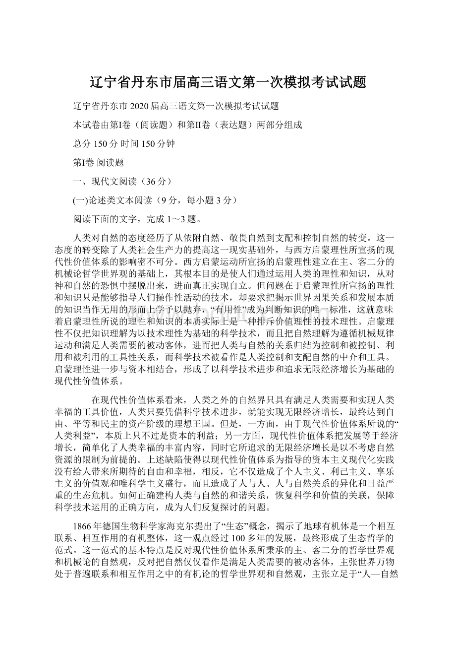 辽宁省丹东市届高三语文第一次模拟考试试题.docx_第1页