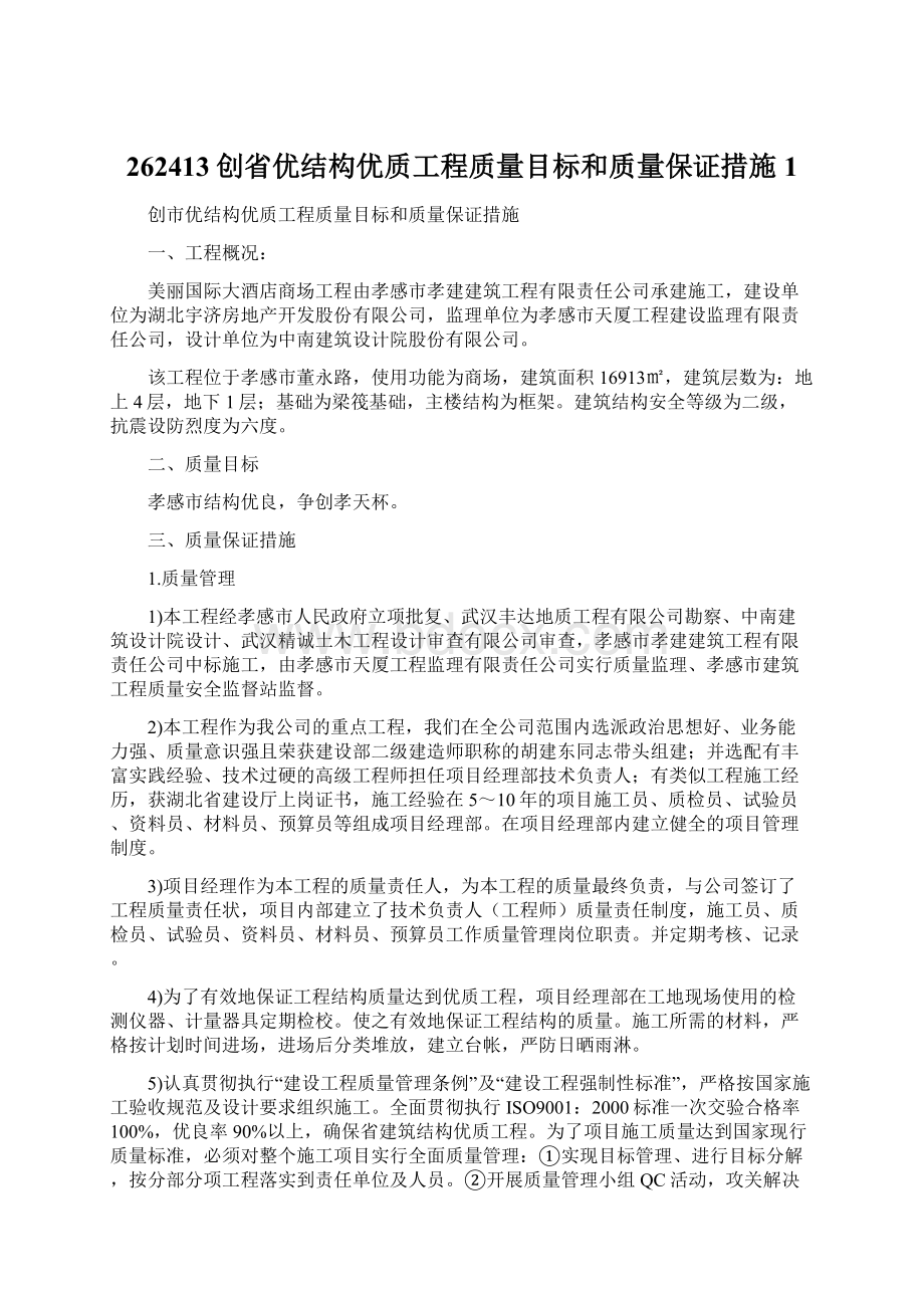 262413创省优结构优质工程质量目标和质量保证措施1Word下载.docx