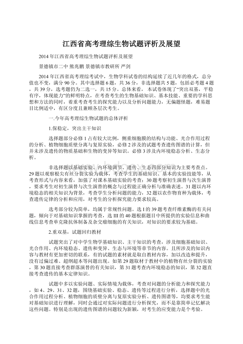 江西省高考理综生物试题评析及展望Word下载.docx_第1页