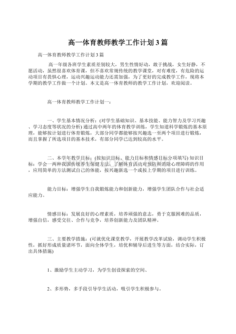 高一体育教师教学工作计划3篇.docx_第1页