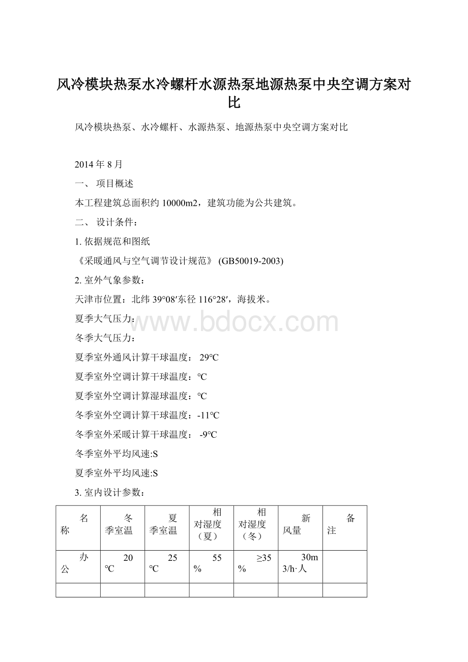 风冷模块热泵水冷螺杆水源热泵地源热泵中央空调方案对比.docx_第1页