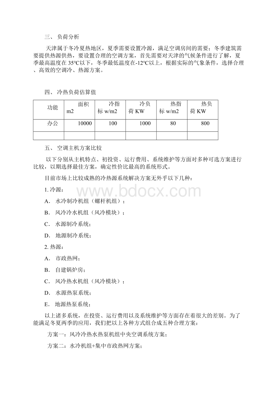 风冷模块热泵水冷螺杆水源热泵地源热泵中央空调方案对比.docx_第2页