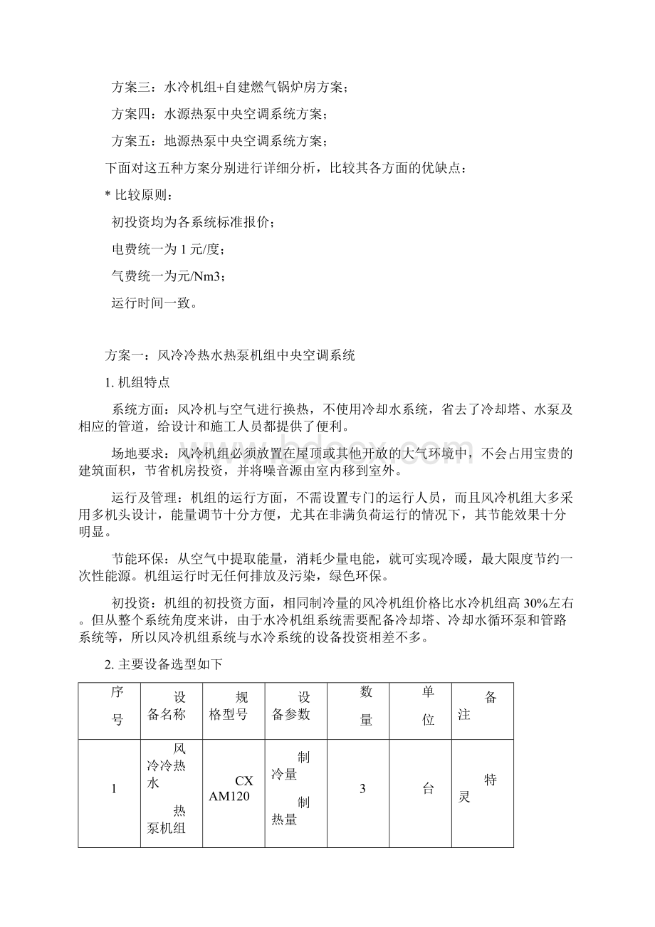 风冷模块热泵水冷螺杆水源热泵地源热泵中央空调方案对比.docx_第3页