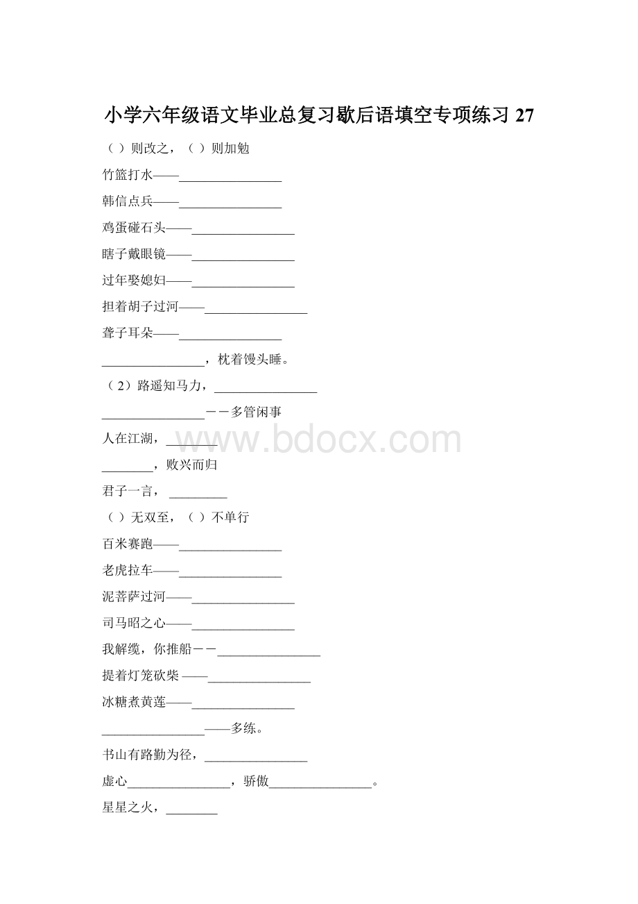 小学六年级语文毕业总复习歇后语填空专项练习27Word下载.docx_第1页