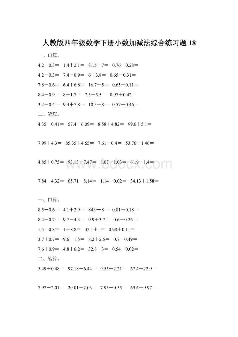 人教版四年级数学下册小数加减法综合练习题18Word文档下载推荐.docx