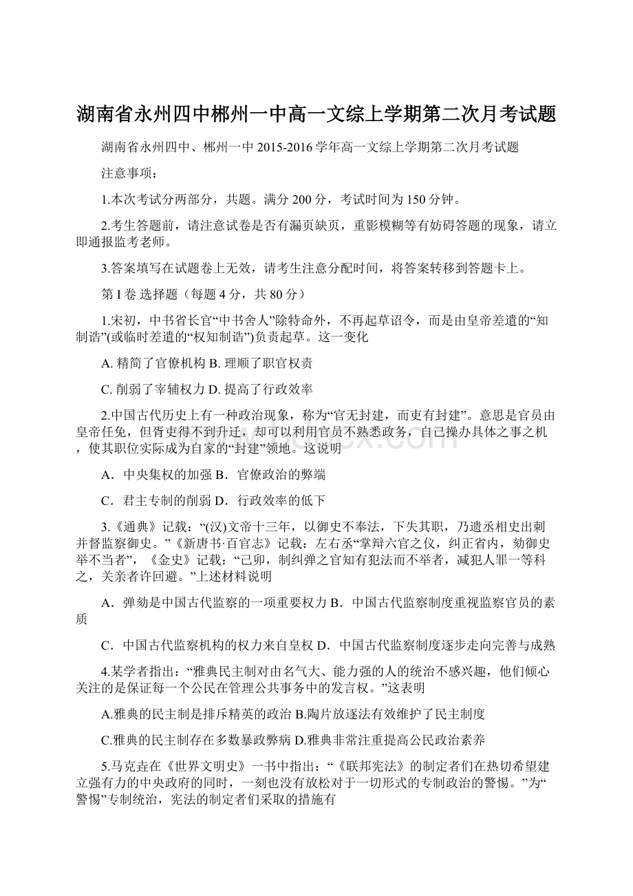 湖南省永州四中郴州一中高一文综上学期第二次月考试题.docx_第1页