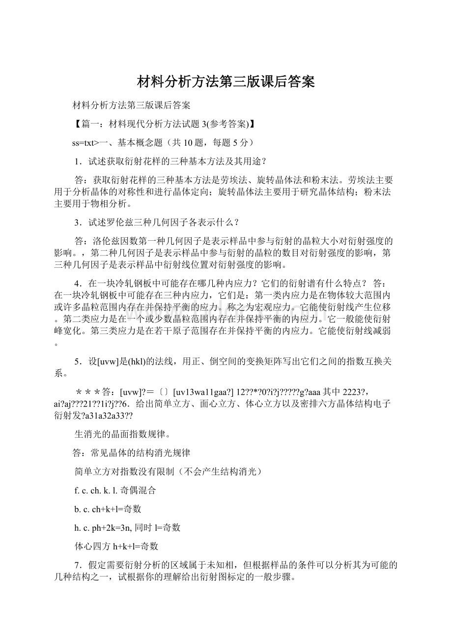 材料分析方法第三版课后答案.docx_第1页